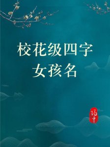 ​好听的四个字的女生古风名字分享，独一无二霸气的女孩名字