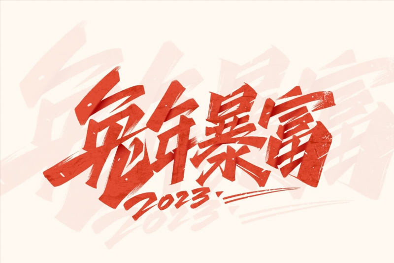 2023兔年拜年祝福语分享，16句新年发朋友圈的句子-第3张图片-