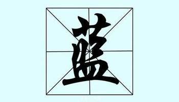 中国姓氏兰氏的来历,兰姓祖籍和历史名人-第2张图片- 中国姓氏兰氏的来历,兰姓祖籍和历史名人-第2张图片-