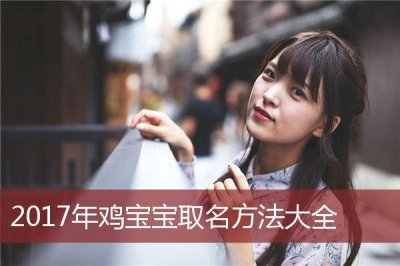 ​请问怎么给鸡取名字？请问怎么给鸡取名字才好听