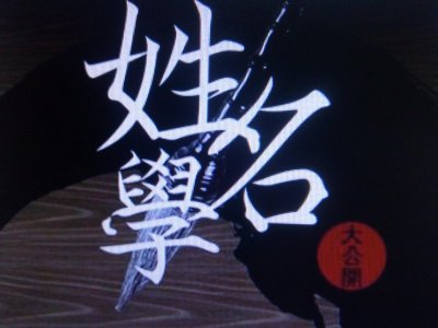 ​盘点姓名与八字有关系吗，八字会因为姓名而改变吗