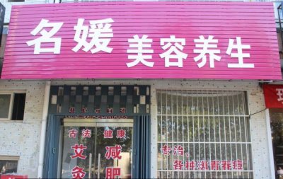 ​专业减肥会所如何取名(美容美体养生会所起名)