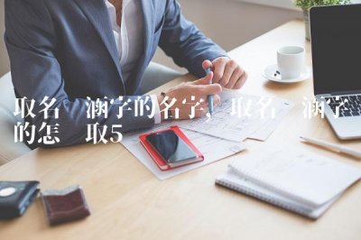​涵取名什么意思(紫涵什么意思取名怎么样)