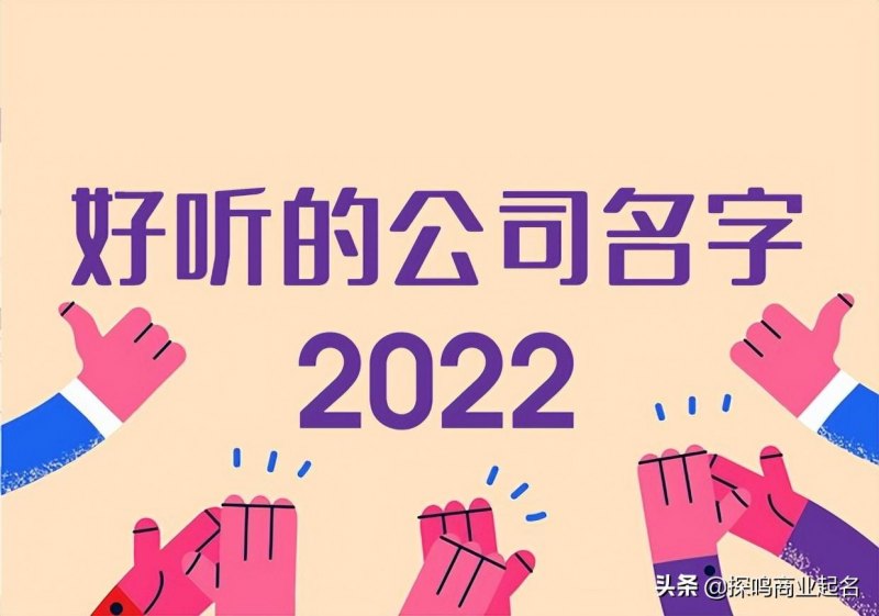 2022好听的公司名字大全参考,简单大气寓意好的名字免费-第1张图片- 2022好听的公司名字大全参考,简单大气寓意好的名字免费-第1张图片-