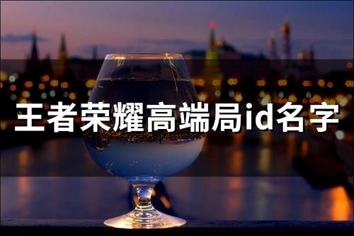 王者荣耀高端局id名字(201个)