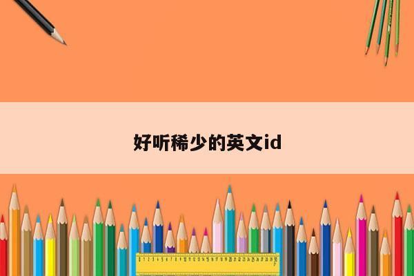 好听稀少的英文id