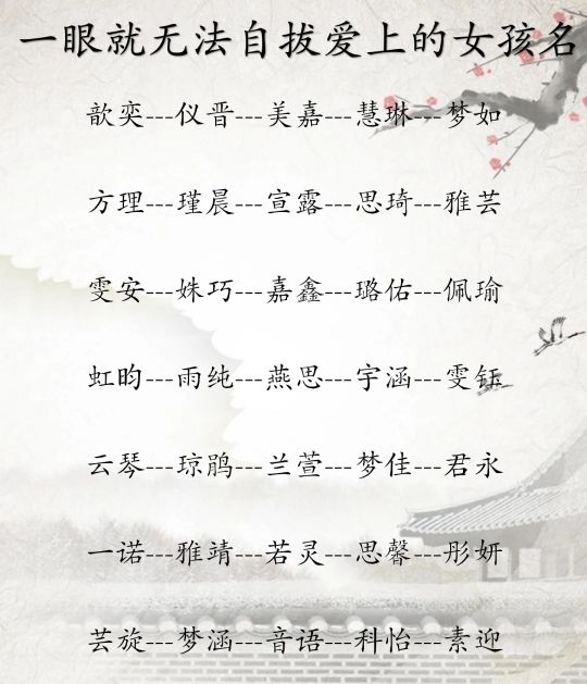 仙气飘飘，温婉美丽大方的女孩名字